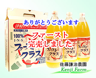 ファーストクラス(リンゴジュース)